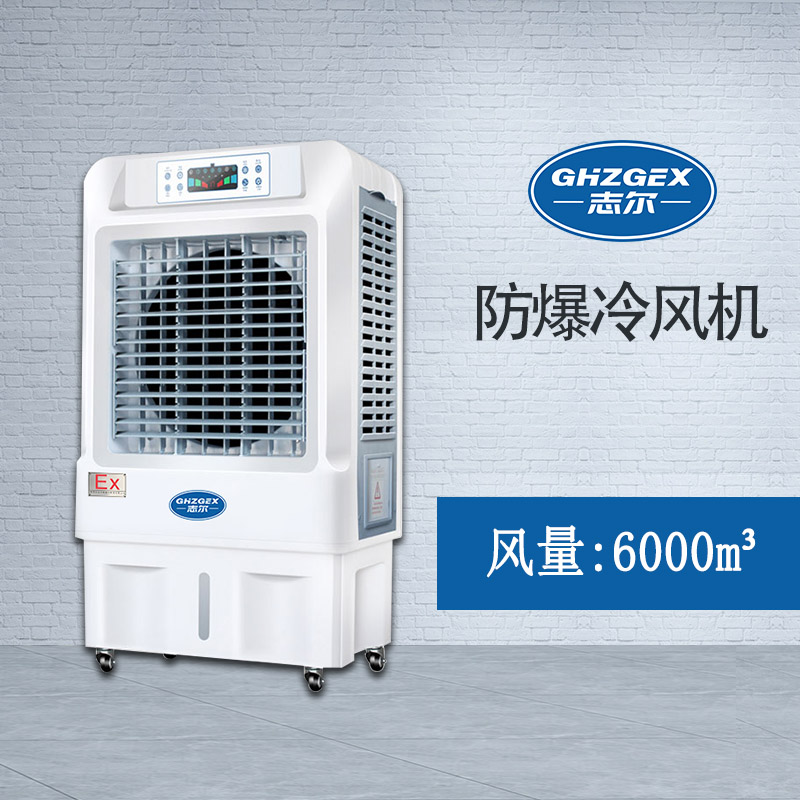 冷風(fēng)機6000